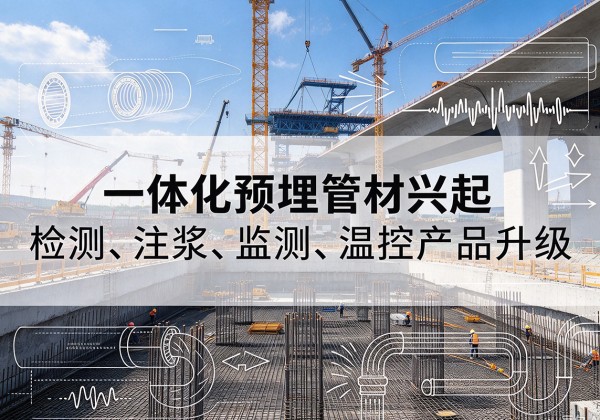 开远一体化管材产品兴起，声测注浆一体管、多功能预埋管应用增多